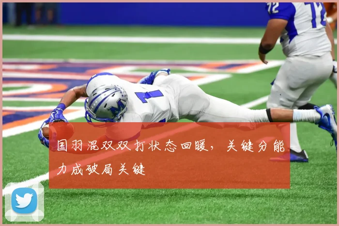 国羽混双双打状态回暖，关键分能力成破局关键