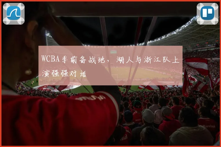 WCBA季前备战地，湖人与浙江队上演强强对话