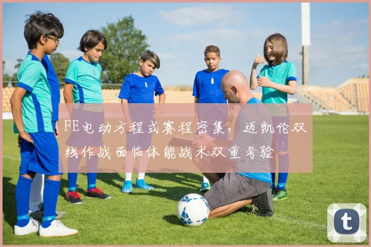 FE电动方程式赛程密集，迈凯伦双线作战面临体能战术双重考验