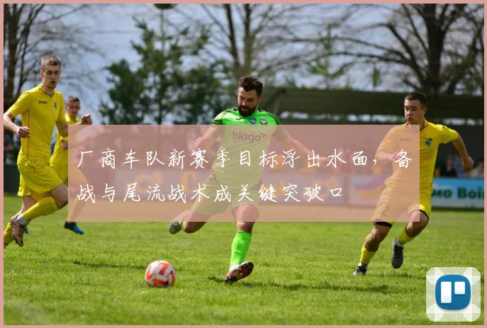 厂商车队新赛季目标浮出水面，备战与尾流战术成关键突破口