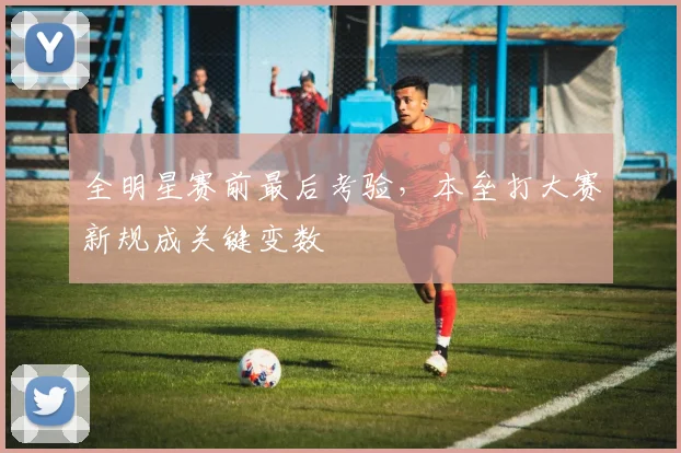 全明星赛前最后考验，本垒打大赛新规成关键变数