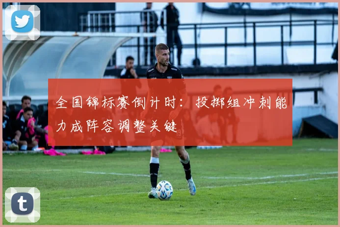 全国锦标赛倒计时：投掷组冲刺能力成阵容调整关键